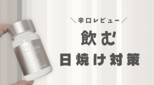 湘南美容クリニックの飲む日焼け対策メディスパは効果ある？真夏に1日